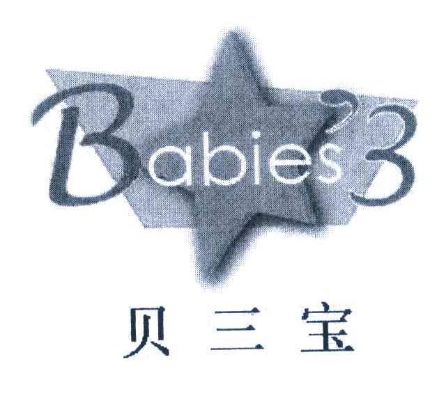 贝三宝 BABIES＇3
