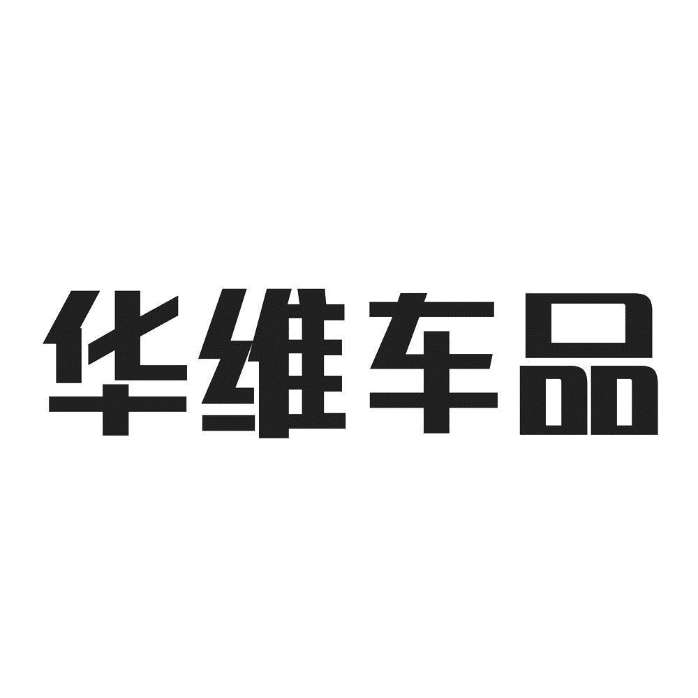 华维车品