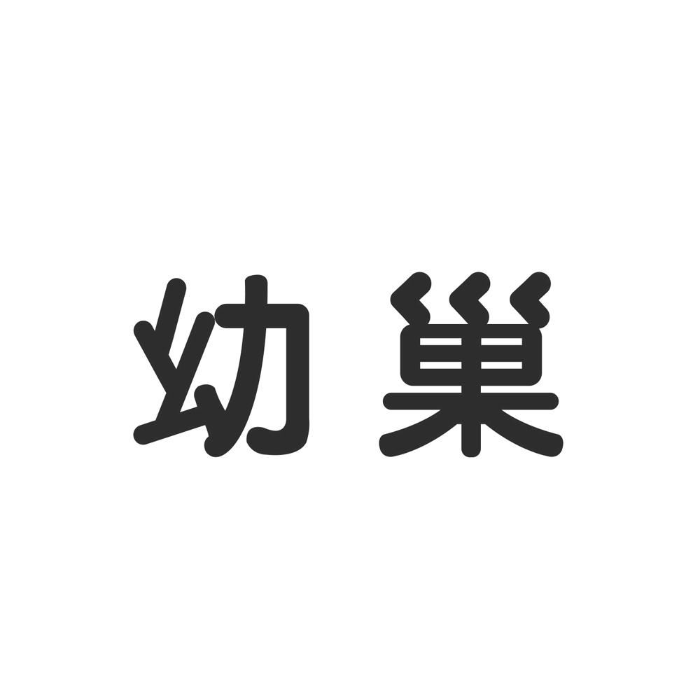幼巢