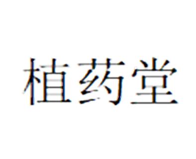 植药堂