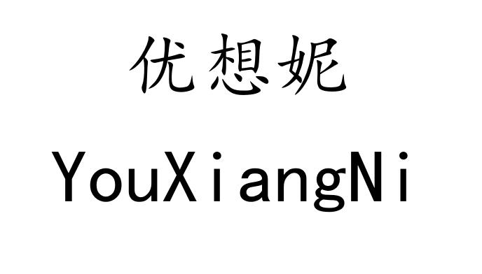 优想妮
