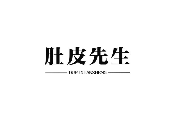 肚皮先生