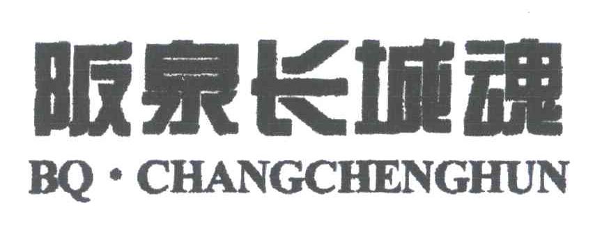 阪泉长城魂;BQ CHANGCHENGHUN
