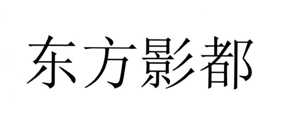 东方影都