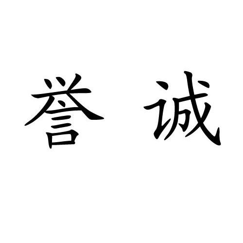 誉诚