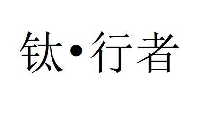 钛&bull;行者