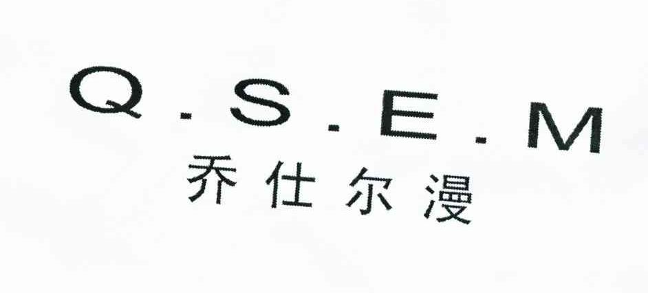 乔仕尔漫 Q.S.E.M