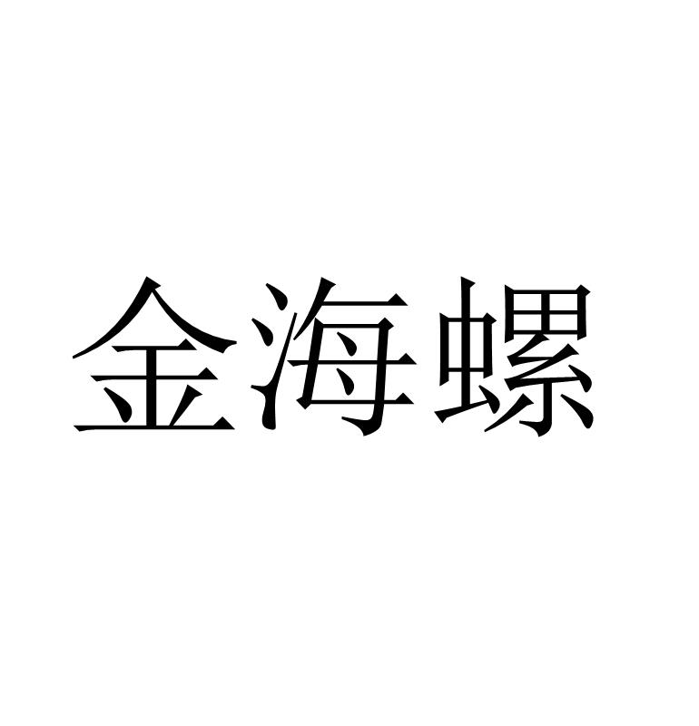 金海螺
