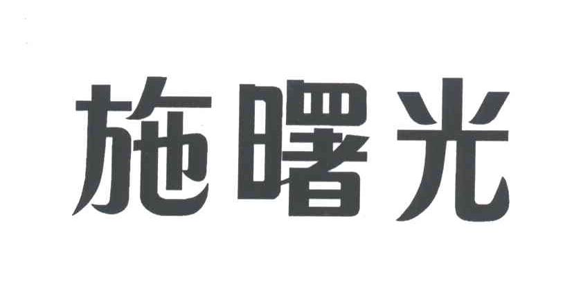 施曙光