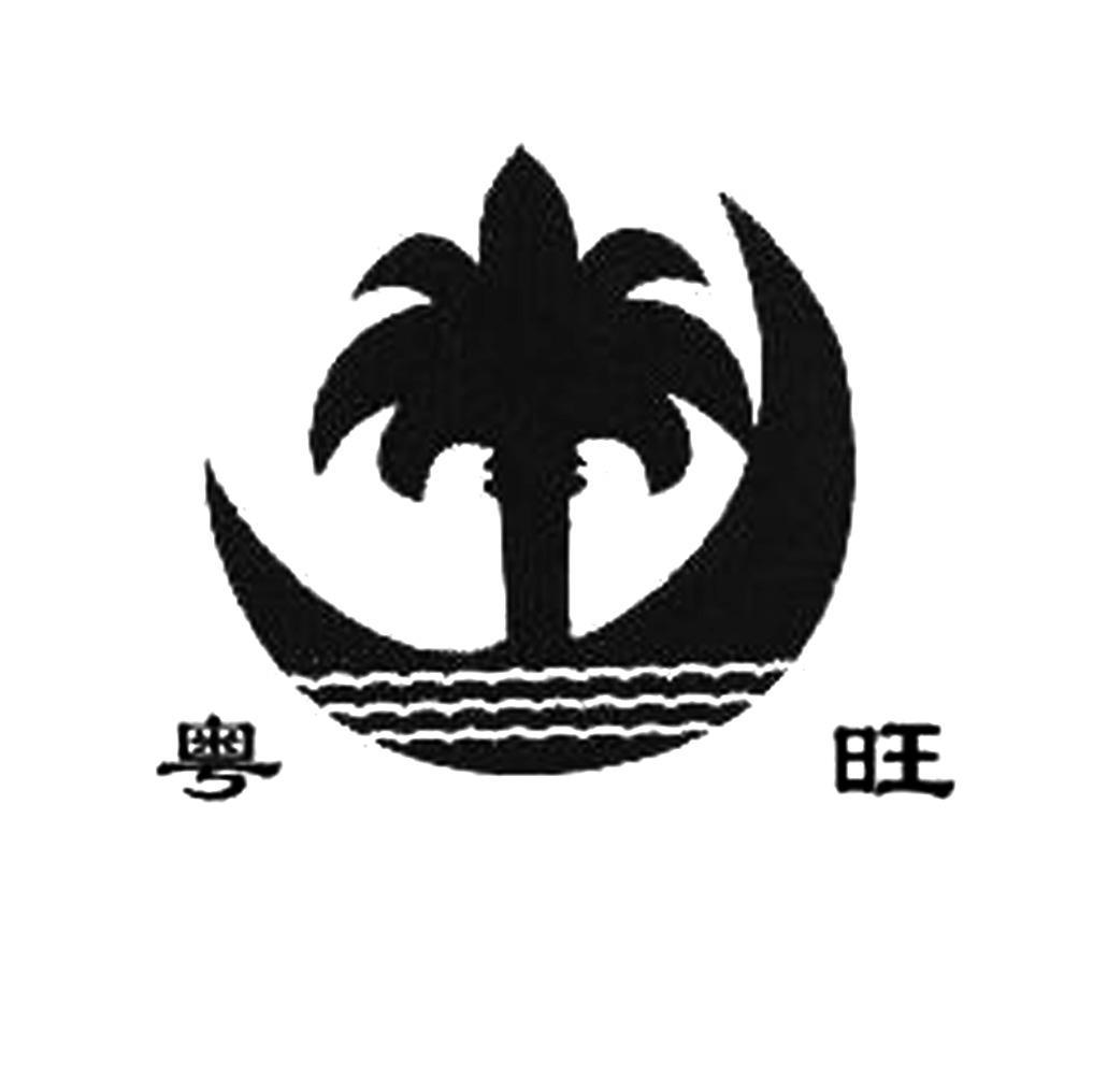 粤旺