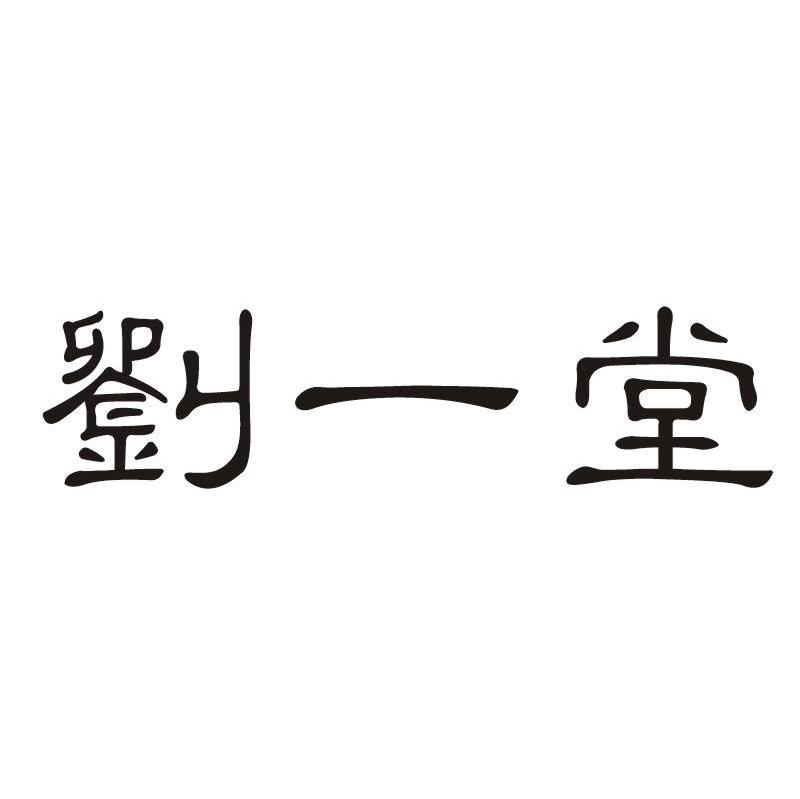刘一堂