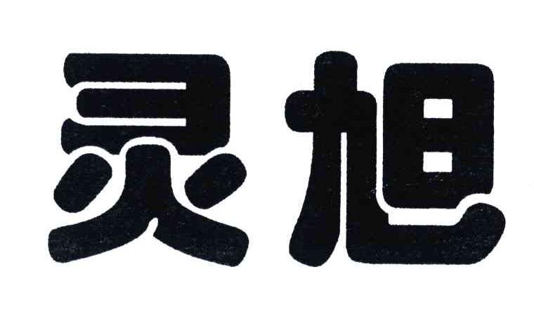 灵旭