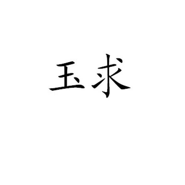 玉求
