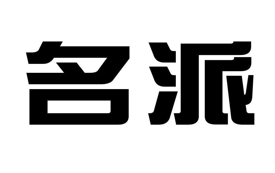 名派