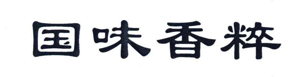 国味香粹