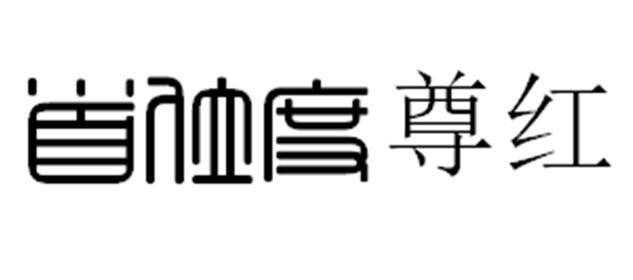 首位度 尊红