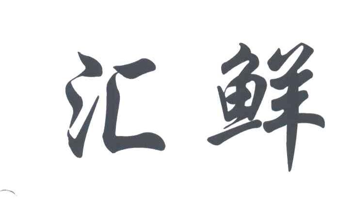 汇鲜