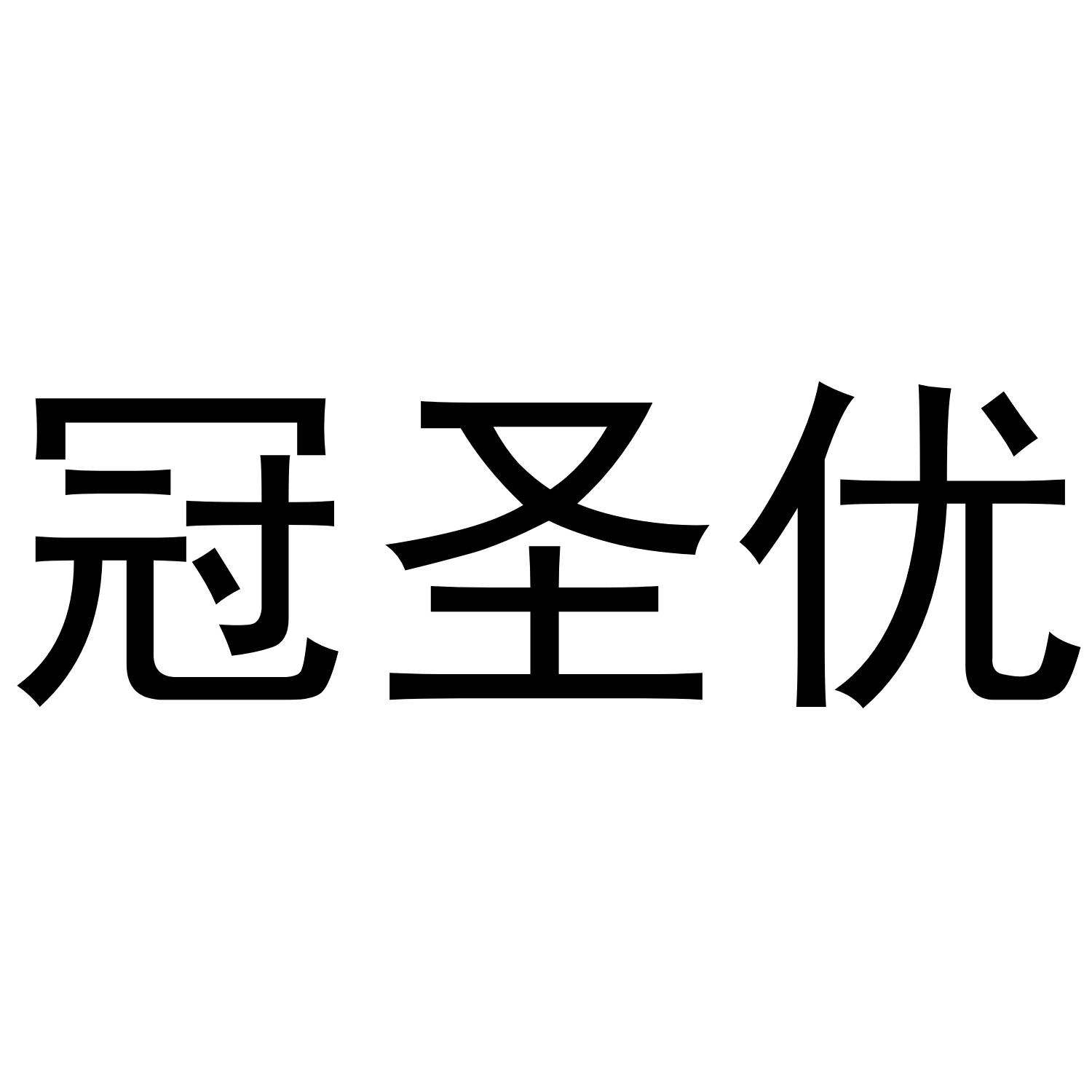 冠圣优