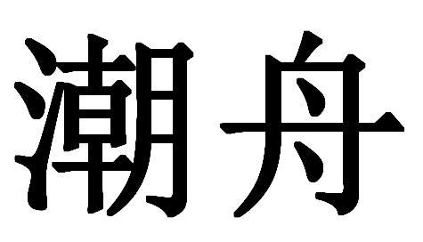 潮舟