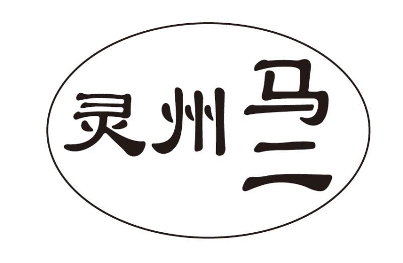 灵州马二