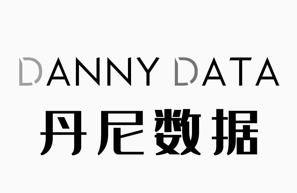 丹尼数据 DANNY DATA