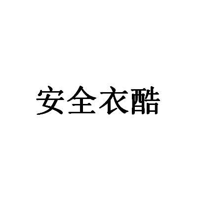 安全衣酷