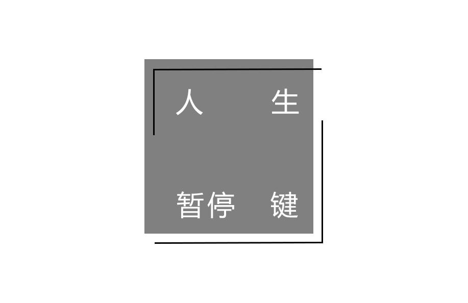 人 生 暂停 键