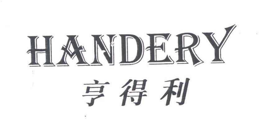 亨得利HANDERY