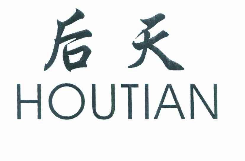 后天
