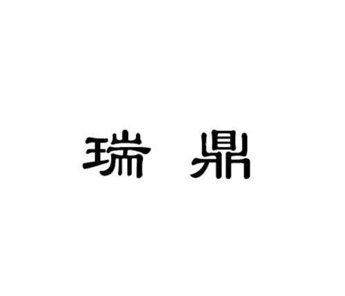 瑞鼎