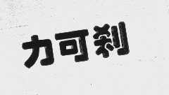 力可刹