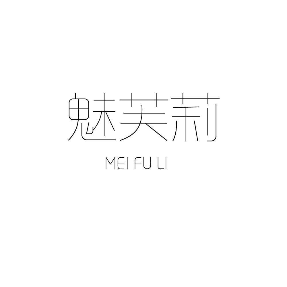魅芙莉