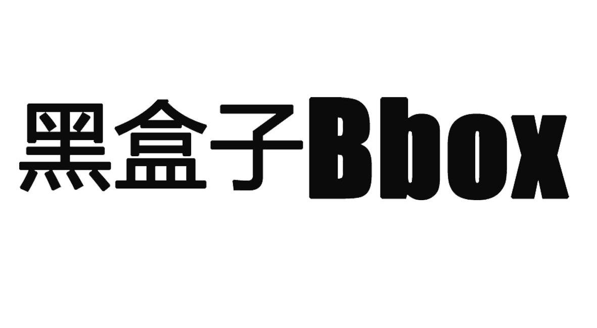 黑盒子 BBOX