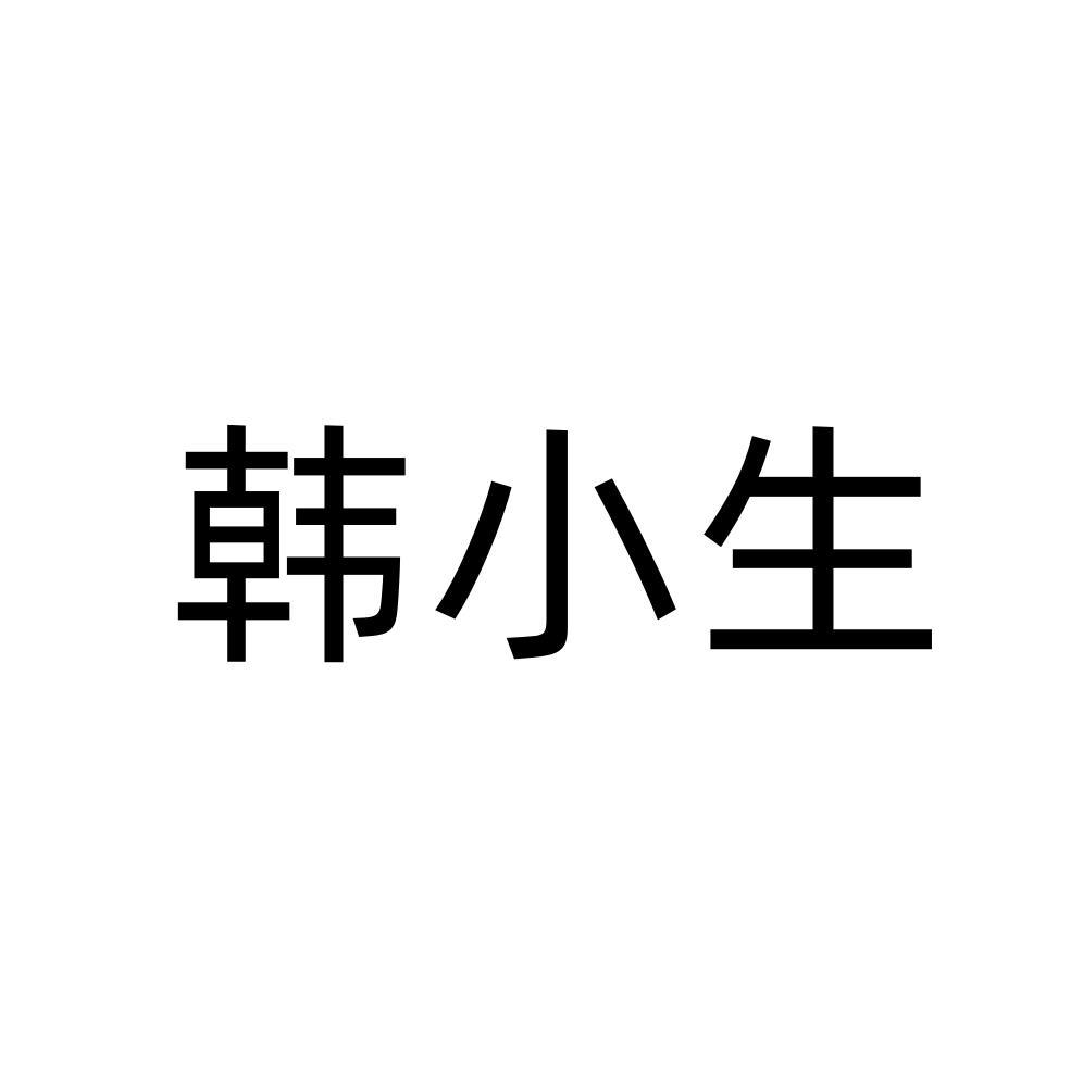 韩小生