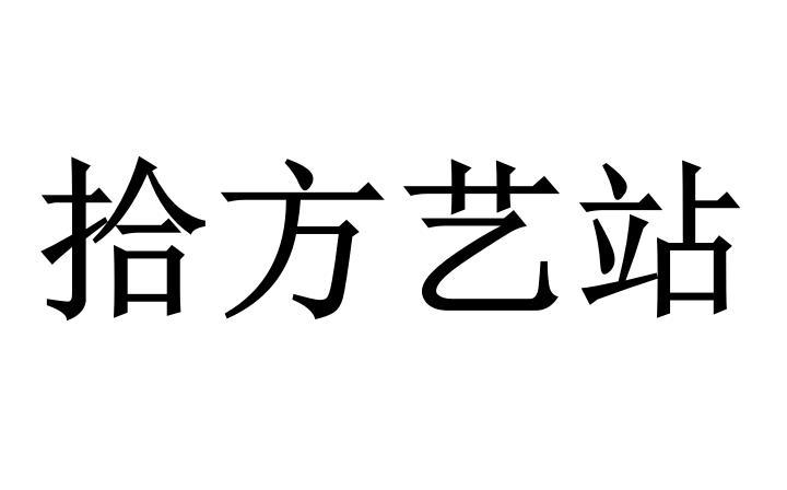 拾方艺站