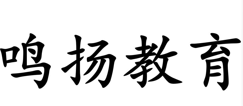 鸣扬教育