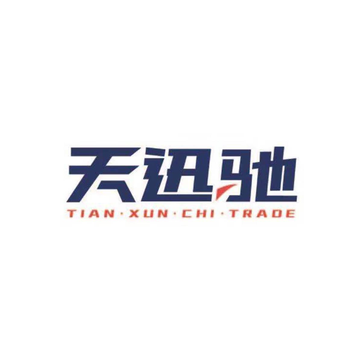 天迅驰 TIAN&middot;XUN&middot;CHI&middot;TRADE