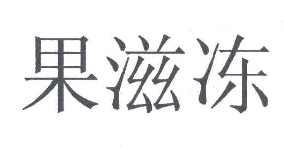 果滋冻