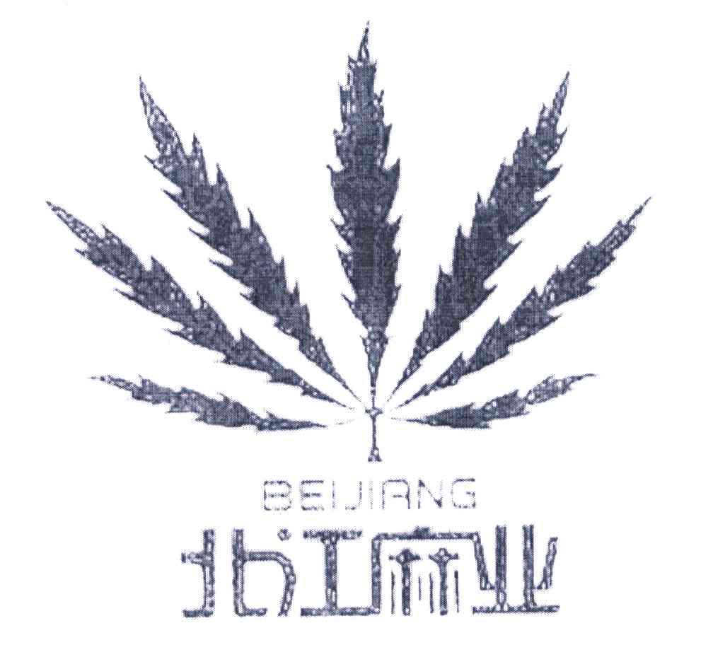 北江麻业
