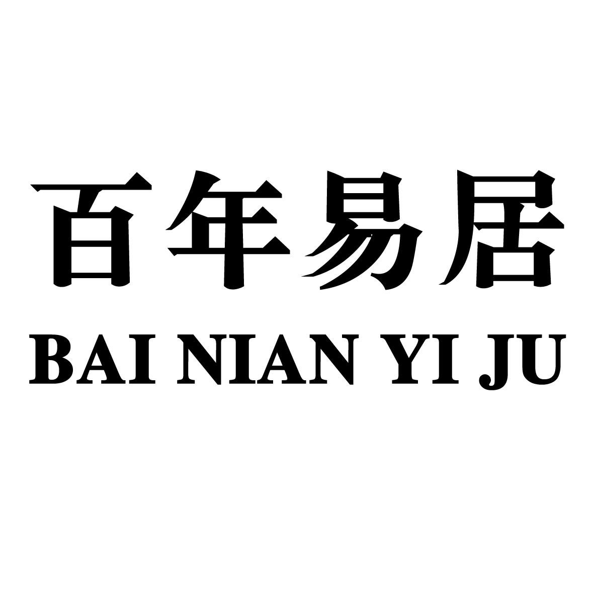 百年易居