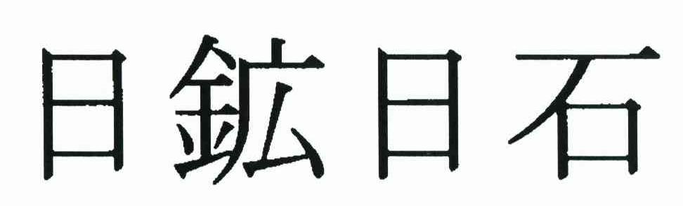 日矿日石
