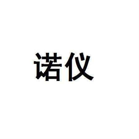 诺仪