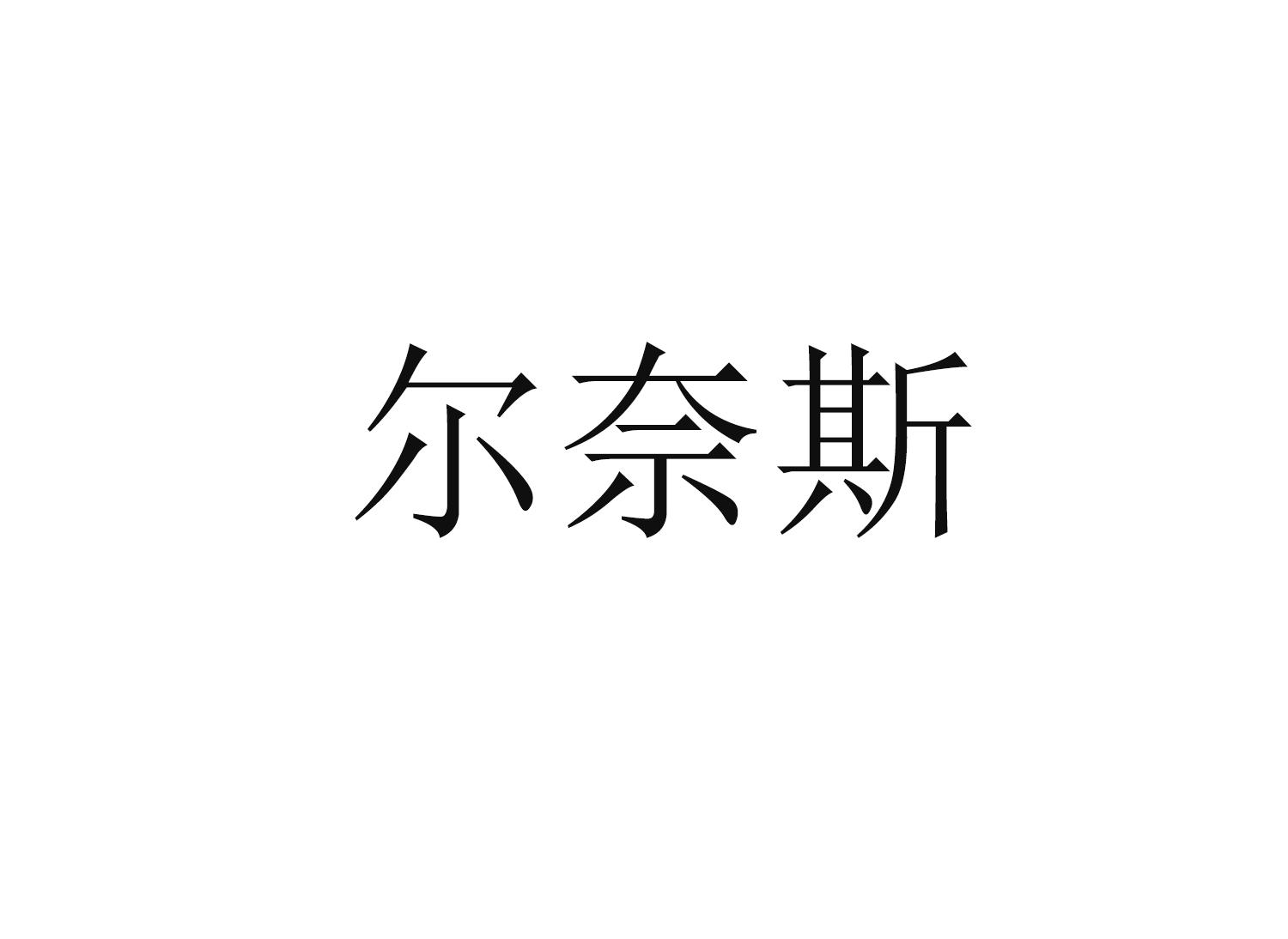 尔奈斯