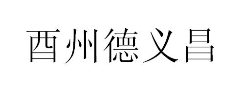 酉州德义昌