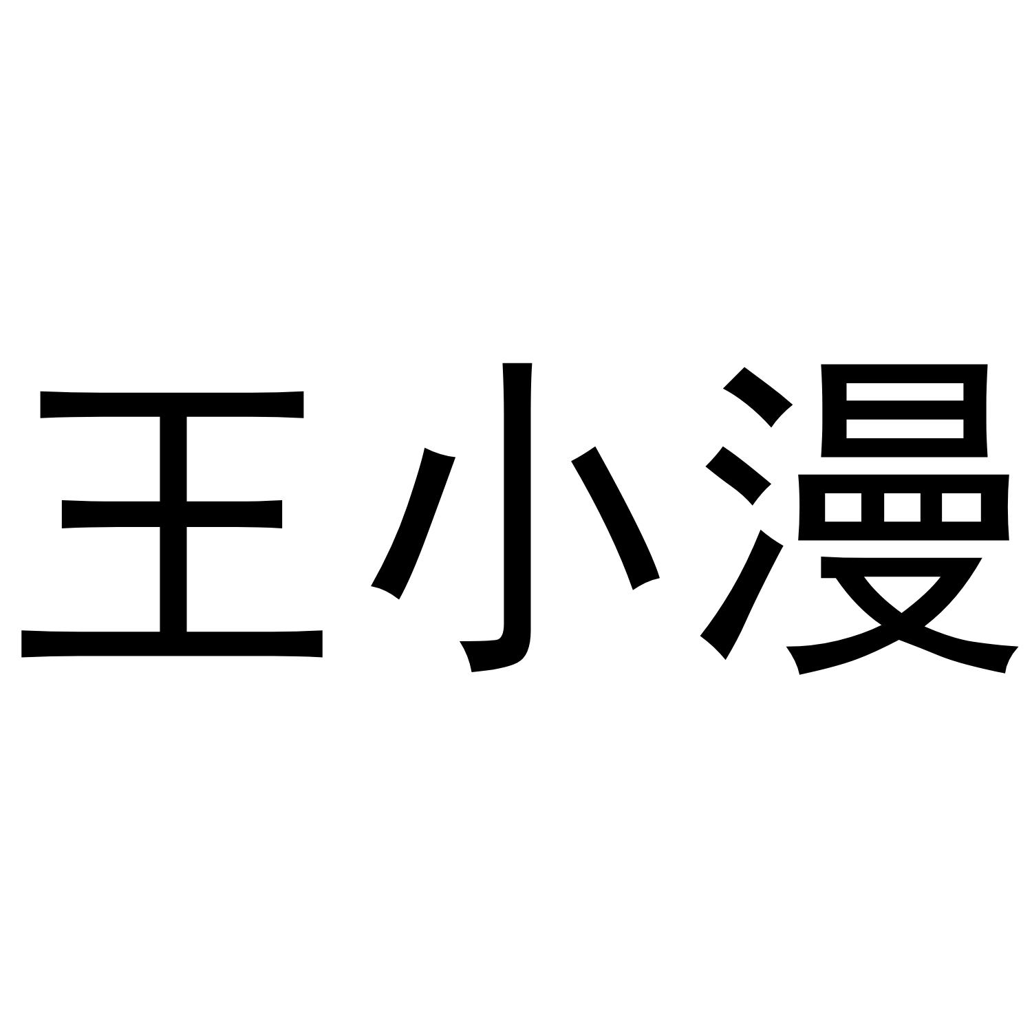 王小漫