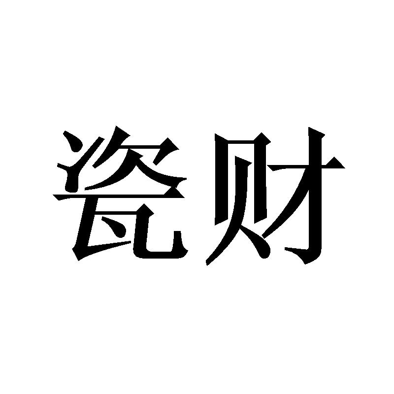 瓷财