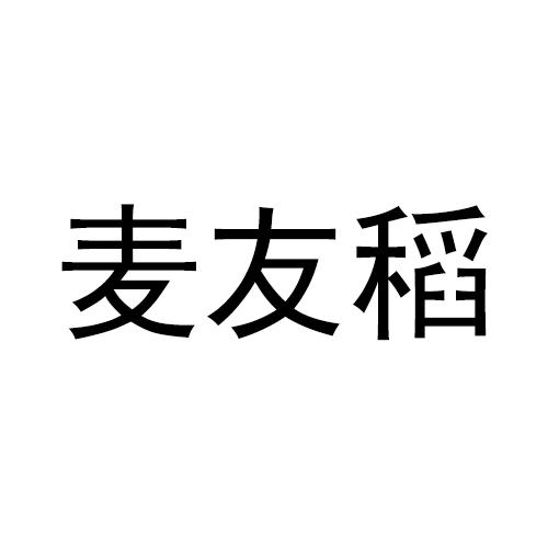 麦友稻