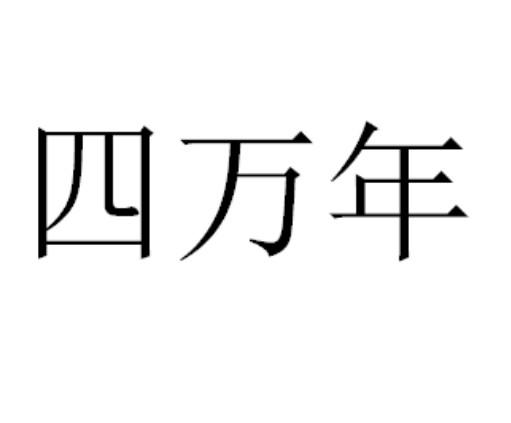四万年