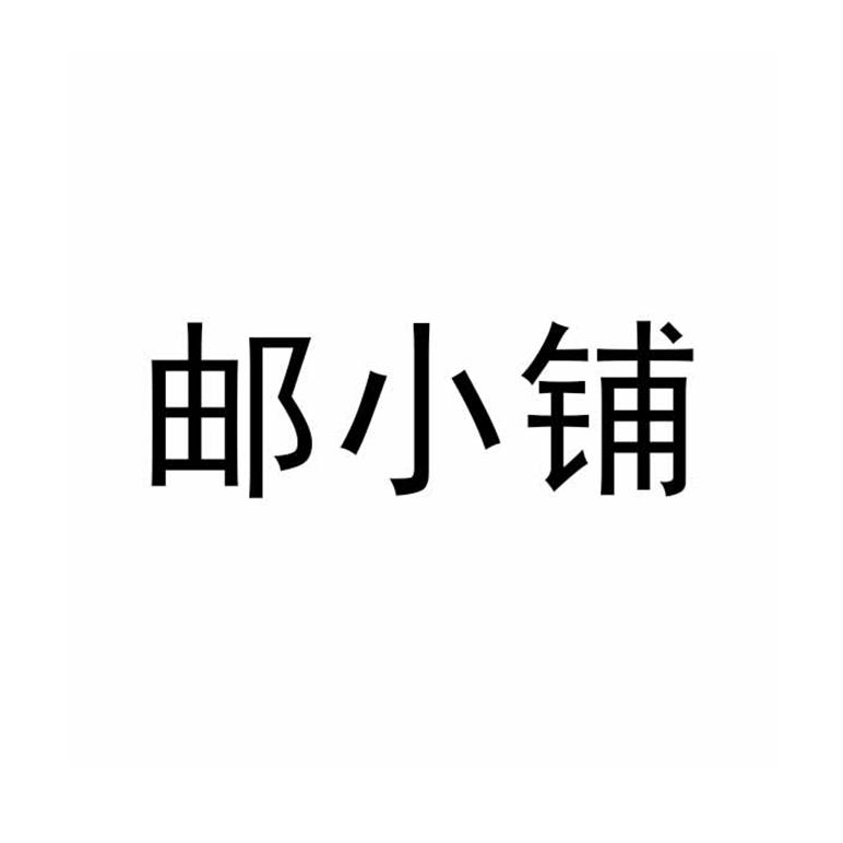 邮小铺