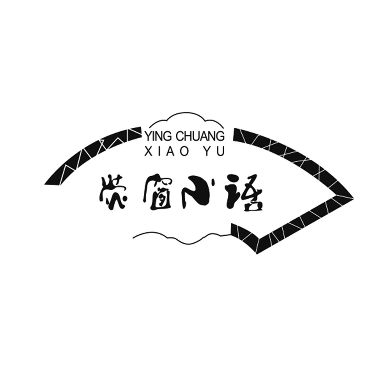 荧窗小语